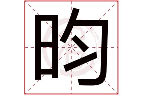 昀 名字|昀字起名加什么字顺口，带昀的男孩名字寓意